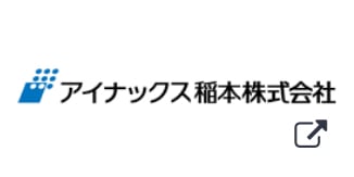 アイナックス稲本株式会社