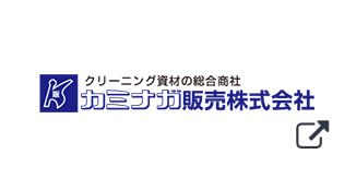 カミナガ販売株式会社