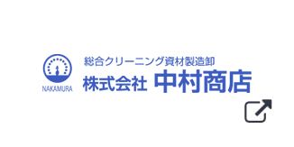 株式会社ナカムラ商店